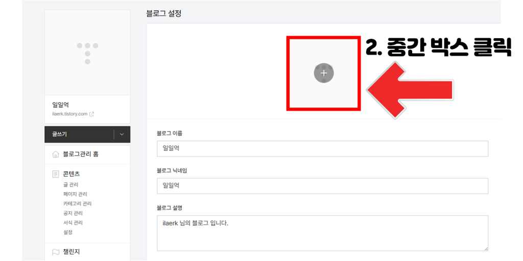 티스토리 프로필 사진 설정 2