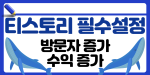 티스토리 설정방법 썸네일